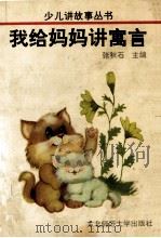 我给妈妈讲寓言 1993 PDF电子版封面 7560209254 张秋石主编