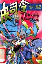 皮司令智斗魔星 1995 PDF电子版封面 7532426378 忻趵,马小玲等编文
