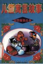 儿童寓言故事 1997 PDF电子版封面 753712194X 黎兴编
