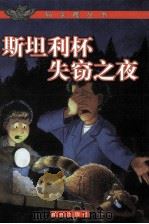 斯坦利杯失窃之夜 1999 PDF电子版封面 7541417181 (加)罗伊·迈克格里嘎(Roy MacGregor)著;云南