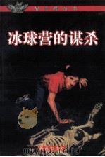 冰球营的谋杀 1999 PDF电子版封面 7541417157 (加)罗伊·迈克格里嘎(Roy MacGregor)著;云南
