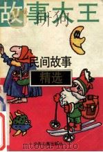 故事大王 民间故事精选 1996 PDF电子版封面 753242846X 《故事大王》编辑部编