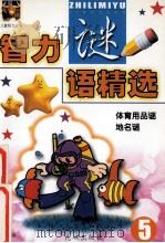 儿童智力丛书 智力谜语精选 体育用品谜 地名谜 1999 PDF电子版封面 7536029268 悦华编