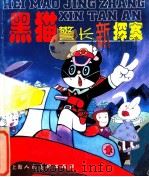 黑猫警长新探案 1999 PDF电子版封面 7532222314 诸志强编