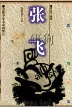 张飞 1999 PDF电子版封面 7539715073 周国光编著