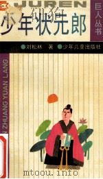 少年状元郎 1994 PDF电子版封面 7532424634 刘松林著