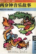 两分钟音乐故事 1991 PDF电子版封面 7535307582 李映明,刘继珩编著