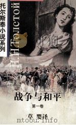战争与和平 第1卷 1997 PDF电子版封面 7119020005 (俄)列夫·托尔斯泰(Л.Н.Толстой)著;草婴译