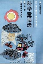 科学童话选 1993 PDF电子版封面 7504822833 树森著