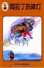 小不点迷你丛书 阿拉丁的神灯 1999 PDF电子版封面 7538516727 天运电脑工作室制作