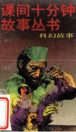 科幻故事 1997 PDF电子版封面 7500735332 赵世洲改编