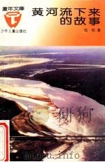 黄河流下来的故事 1993 PDF电子版封面 7532420043 闵锐著