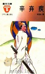 辛弃疾 1960 PDF电子版封面 7532417115 常国武著