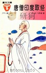 唐僧印度取经 1986 PDF电子版封面 7532417816 马允伦,马邦城著
