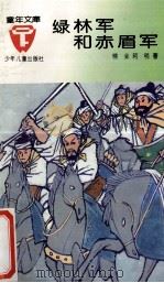 绿林军和赤眉军 1993 PDF电子版封面 753241986X 晓业,阿明著