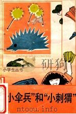 小伞兵和小刺猬 1990 PDF电子版封面 7500711549 我们爱科学编