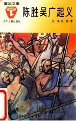 陈胜吴广起义 1993 PDF电子版封面 7532418227 迟森,许彬著