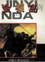 世界少年文学名著经典系列 金银岛 1994 PDF电子版封面 7800760766 斯蒂文生著;尹明译