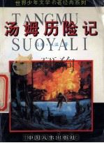 世界少年文学名著经典系列 汤姆历险记 1994 PDF电子版封面 7800760766 马克·吐温著;马兰译