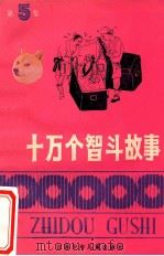 十万个智斗故事 第5集 1987 PDF电子版封面 7534600995 本社编