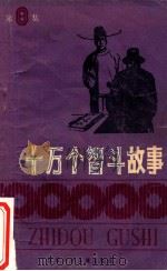 十万个智斗故事 第8集 1988 PDF电子版封面 7534602386 本社编