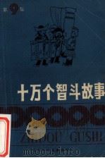 十万个智斗故事 第9集 1988 PDF电子版封面 7534602394 本社编