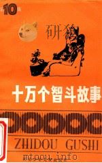 十万个智斗故事 第10集 1989 PDF电子版封面 7534602408 本社编