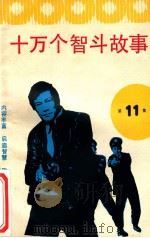 十万个智斗故事 11 1990 PDF电子版封面 7534603811 本社编