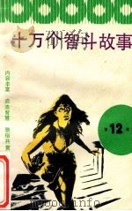 十万个智斗故事 12 1990 PDF电子版封面 7534603943 本社编