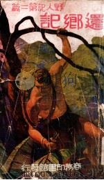 还乡记 1925 PDF电子版封面 巴洛兹著;曹梁厦译