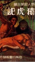 猿虎记 1935 PDF电子版封面 巴洛兹著;俞天游译