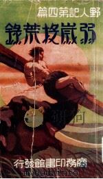 弱岁投荒录 1935 PDF电子版封面 E.R.Burroughs;俞天游译