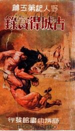 古城得宝录 1935 PDF电子版封面 巴洛兹著;俞天游译