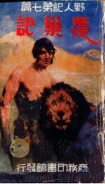覆巢记 1935 PDF电子版封面 E.R.Burroughs 俞天游译