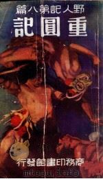 重圆记 1935 PDF电子版封面 巴洛兹著;张碧梧译