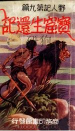 宝窟生还记 1928 PDF电子版封面 巴洛兹著;吴衡之译