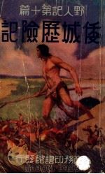 倭城历险记 1935 PDF电子版封面 巴洛兹著;张桐馆译