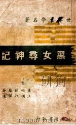 黑女寻神记 1947 PDF电子版封面 (英)萧伯纳(G.B.Shaw)著;汪倜然译