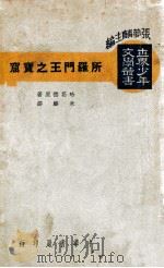 所罗门王之宝窟 1939 PDF电子版封面 (英)哈葛德著;朱麟译