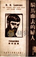 骑马而去的妇人 短篇小说集 1936 PDF电子版封面 (英)劳伦斯著;唐锡如译