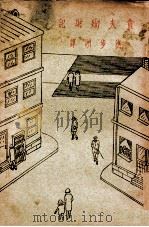贪夫殉财记 上 1931 PDF电子版封面 (英)培诺德(A.Bennett)著;沈步洲译
