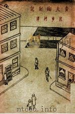 贪夫殉财记 下 1931 PDF电子版封面 (英)培诺德(A.Bennett)著;沈步洲译