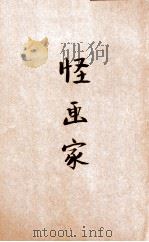 怪画家   1946  PDF电子版封面    （英）S.Maugham著；王鹤仪译 