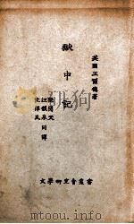 文学研究会丛书 狱中记 1924 PDF电子版封面 (英)王尔德著;张闻天,汪馥泉译