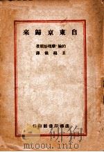 自东京归来（民国35.03 PDF版）