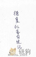 德皇外妾自述记 1931 PDF电子版封面 陈仲子,黄中译