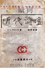 近代论坛 1929 PDF电子版封面 (英)狄更生(G.L.Dickinson)编;梁遇春译