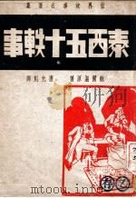 世界故事名著集 泰西五十轶事 1946 PDF电子版封面 (英)鲍尔温著;唐允魁译