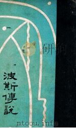 波斯传说 1932 PDF电子版封面 章铁民译