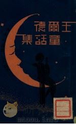 王尔德童话集 1933 PDF电子版封面 王尔德著;穆木天编译